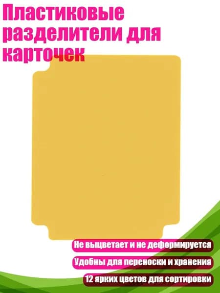 Пластиковые разделители для карточек, Янтарь