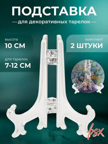 Подставка декоративная для декоративной тарелки, 2 шт.