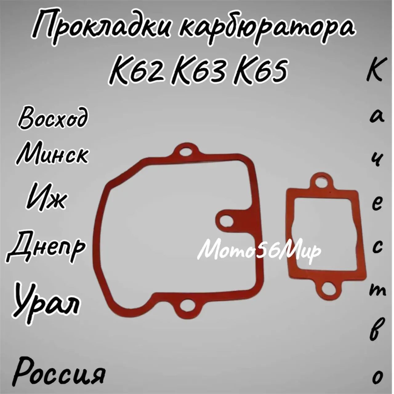 Прокладки карбюратора (пара) К62, К63, К65 Иж, Урал, Днепр, Восход