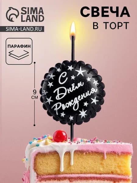 Свеча в торт "С днем рождения", черная