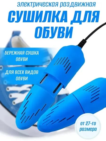 Сушилка для обуви электрическая раздвижная