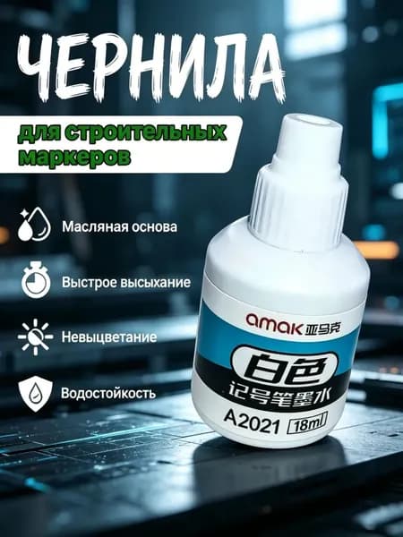 Чернила для повторной заливки перманентных меток, белые, 18 мл