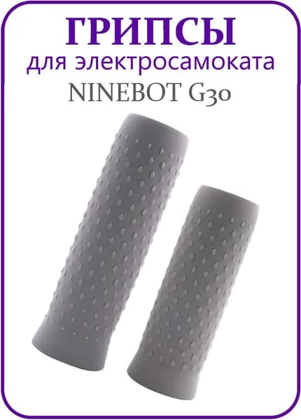 Грипсы для электросамоката Ninebot Max G30