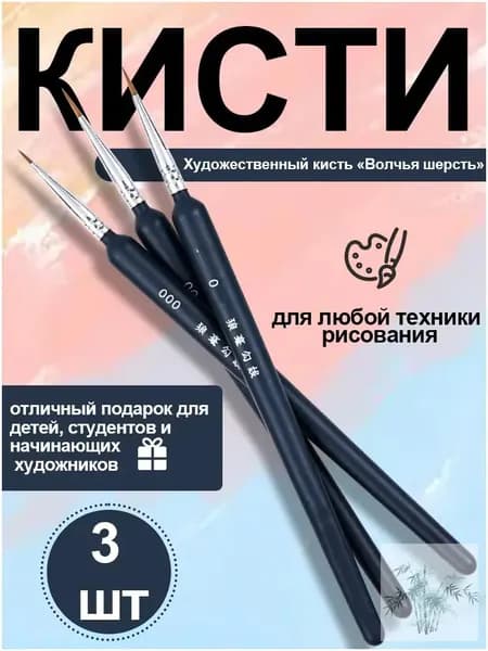 Набор кистей для рисования Овальная  № 0, 3 шт.