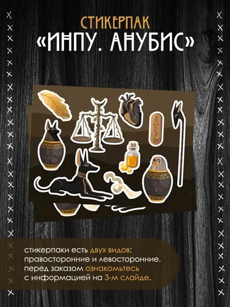 Стикерпак "Инпу или Анубис"
