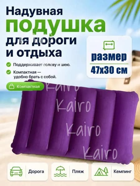 Подушка надувная в дорогу, для путешествий, для сна, для плавания