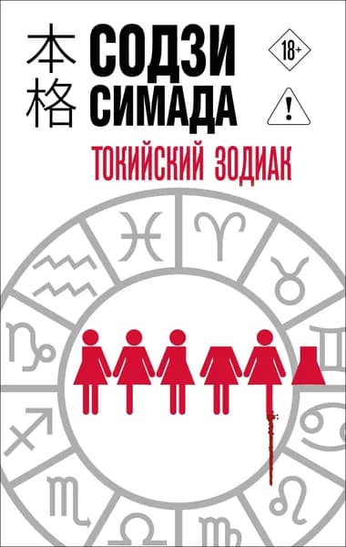 Книга Токийский Зодиак