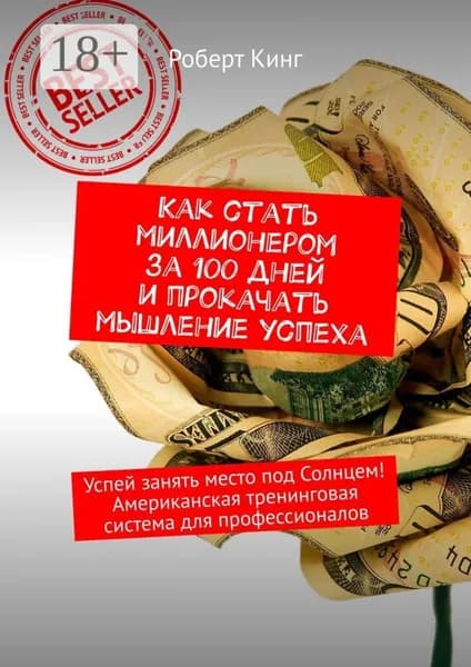 Как стать миллионером за 100 дней и прокачать мышление успеха. Успей занять место под Солнцем! Американская тренинговая система для профессионалов | Кинг Роберт | Электронная книга