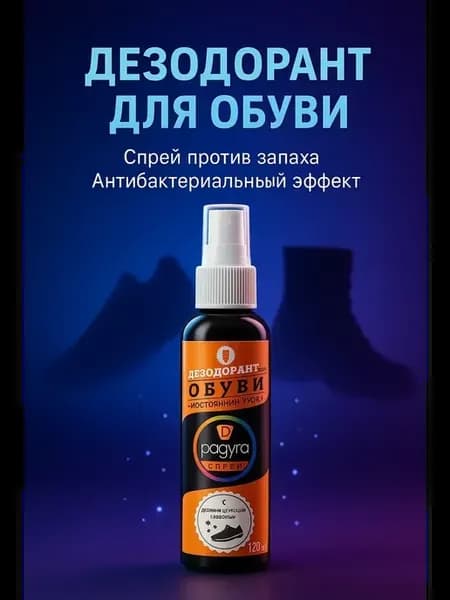 Дезодорант для обуви от запаха и пота и грибка