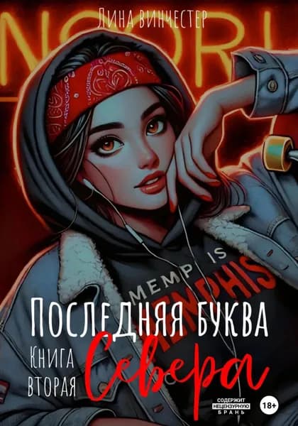 Последний аккорд Севера | Винчестер Лина | Электронная книга