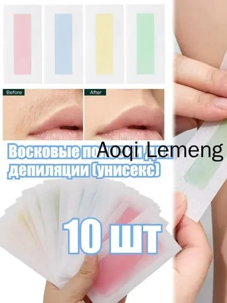 Восковые полоски для депиляции (унисекс), 10 шт.