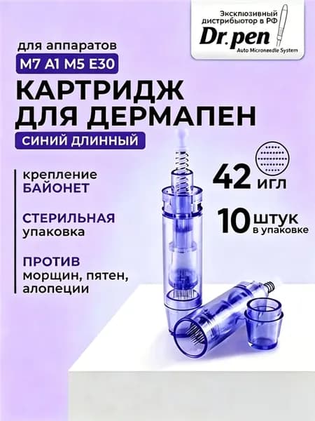 Dr.pen длинная кассета с 42 иглами (синяя), подходит для микроперфорационного пера и мезо-пера, 42 иглы, длинная версия, упаковка 10 штук