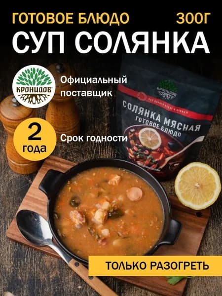 Кронидов Солянка Готовая еда в фольге. Консерва натуральная 1 шт 300 г
