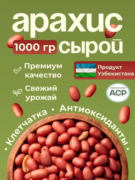 Арахис сырой