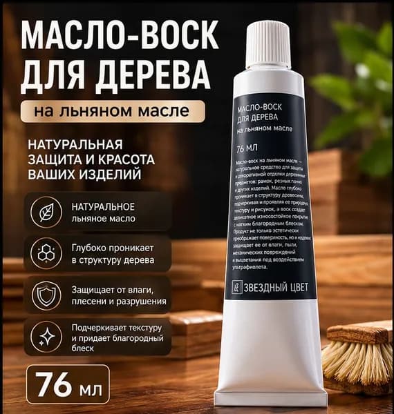 Масло-воск для дерева на льняном масле, 76мл