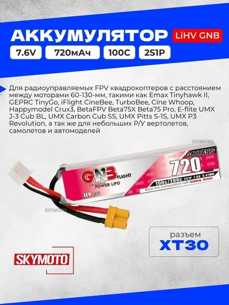 Аккумулятор LiHV GNB - 7.6V 720mah 100C (2S1P, разъем XT30, 14,5x18x70)