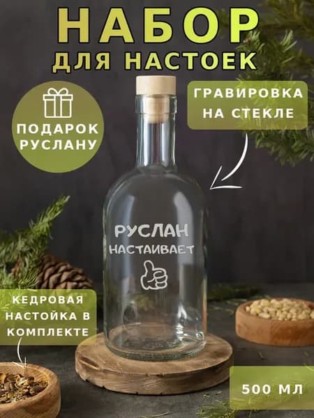 Подарочный набор настоек в подарок мужчине