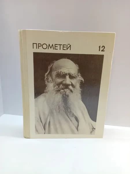 Прометей. Историко-биографический альманах серии. Том 12
