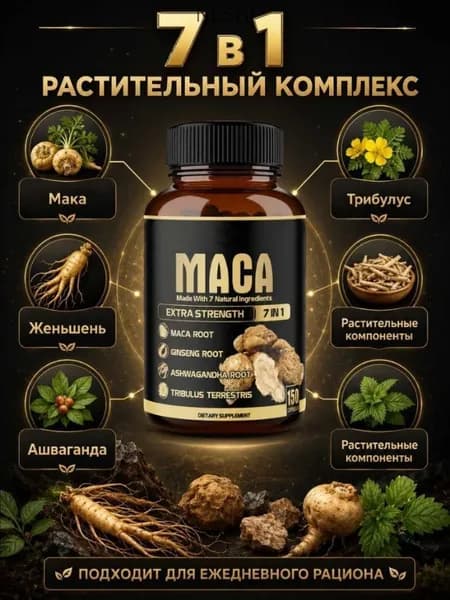 Мака 7 в 1, Растительный комплекс с мака и другими растительными компонентами, капсулы 150 шт для активного образа жизни