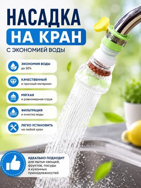 Фильтр для крана, универсальная водосберегающая насадка 360 с фильтрацией воды, два режима струи