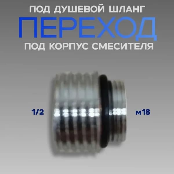 переход под душевой шланг под корпус смесителя м18*1/2