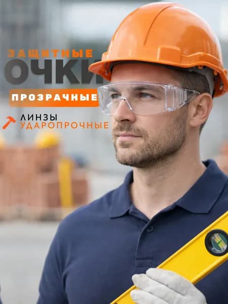 BUILD HOUSE Очки защитные, цвет: Прозрачный, 1 шт.