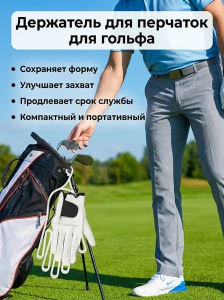 Держатель для перчаток для гольфа, одинарный, пластиковый, унисекс