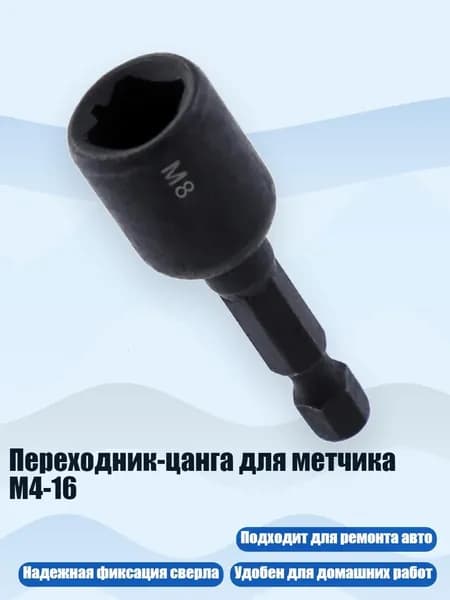 Переходник-цанга для метчика M4-16, - M8