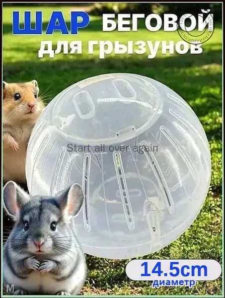 Шар прогулочный (беговой) для хомяков, крыс, свинок, грызунов, диаметр 14.5 см., разборный, прозрачный, белый