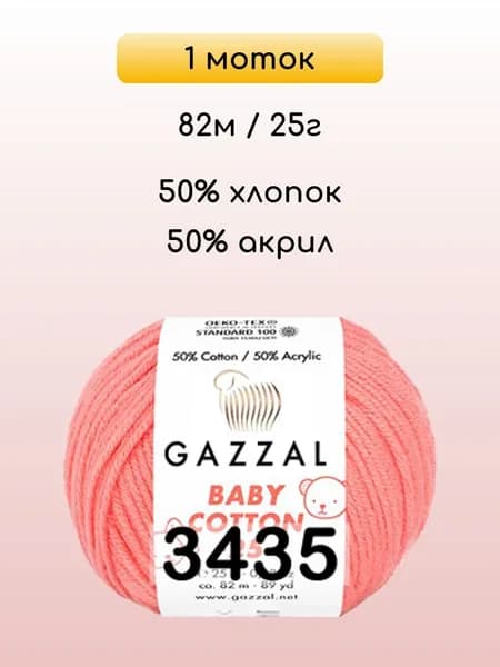 Пряжа Gazzal Baby Cotton 25, 1 моток, 3435 коралл