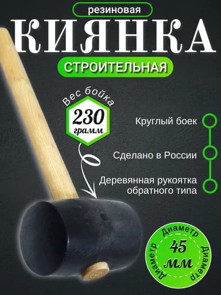 Киянка резиновая черная, 45 мм, деревянная рукоятка