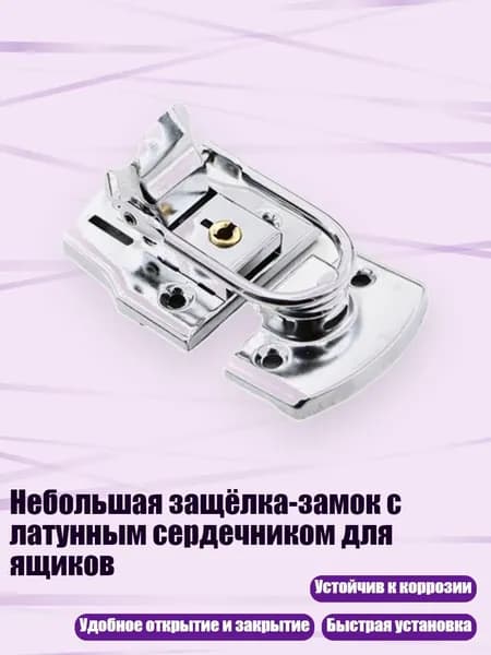 Небольшая защёлка-замок с латунным сердечником для ящиков