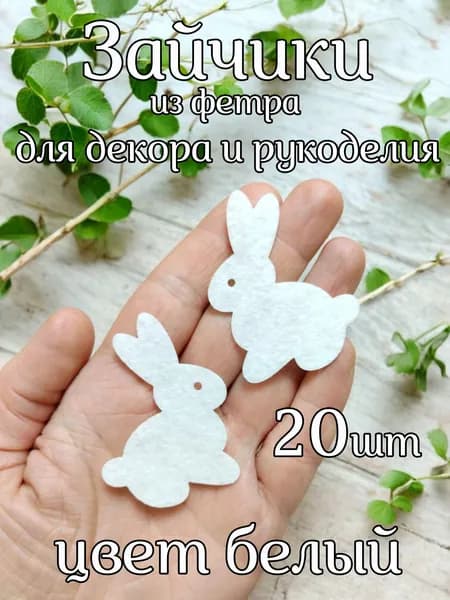 Зайчики из фетра 5,5см белые 20шт