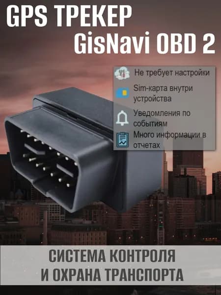 GPS/ГЛОНАСС Трекер в разъём автомобиля GisNavi OBD 2, готовое решение для легковых и грузовых автомобилей, настроен и готов к работе.