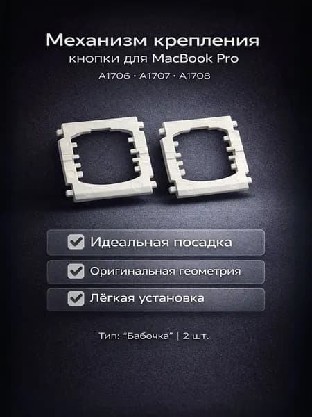 Механизм крепления кнопки для MacBook Pro A1706, A1707, A1708, A-Z, 0-9, Влево, Вправо, "бабочка", 2 штуки