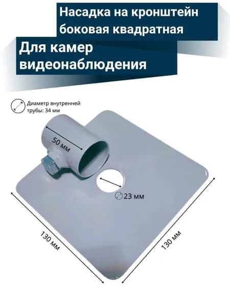 Насадка на кронштейн боковая квадратная для камер видеонаблюдения