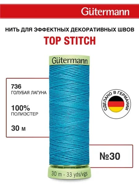 Нитки для шитья и отстрочки Top Stitch 30 30м, цвет 736