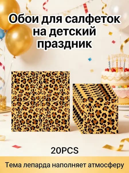Бумажные салфетки, 20 шт.