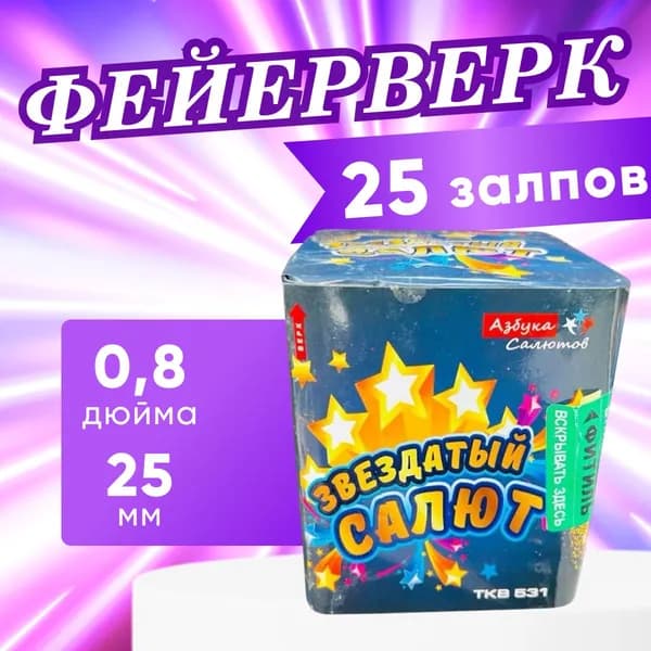 Фейерверк, салют "Звездатый салют", 25 залпов, калибр 0.8