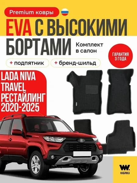 EVA коврики в машину LADA NIVA TRAVEL (Лада Нива Тревел)