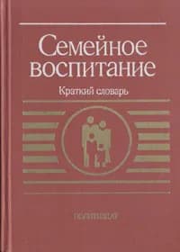Семейное воспитание. Краткий словарь
