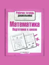 Математика. подготовка к школе