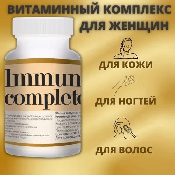 Комплекс витаминов IMMUNE-COMPLETE для женщин