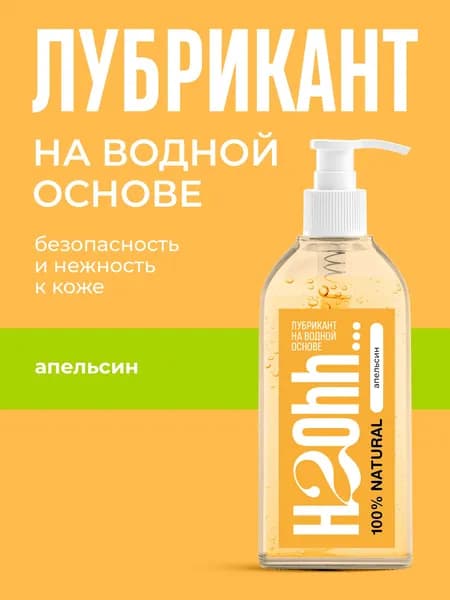 H2Ohh Лубрикант на водной основе 230 мл Апельсин