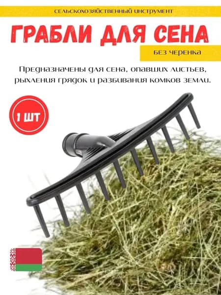 Грабли для сена без черенка 50 см