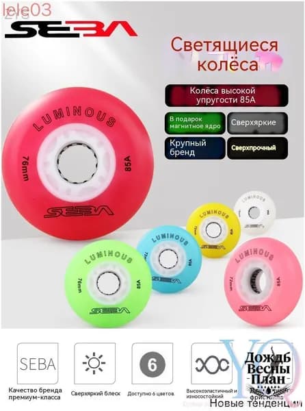 Колеса для роликов светящиеся Seba Luminous 76mm/85A 4шт