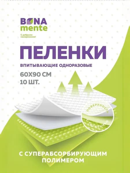 Пеленки Bona Mente! 60х90 №10 с тиснением и супер абсорбир. полимером