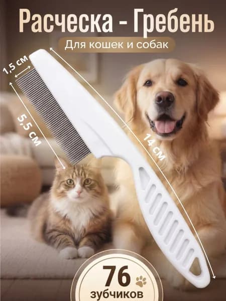 Расческа для кошек и собак, гребень от блох, белый