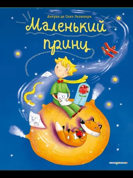 Маленький принц (ил. Л. Заннони)