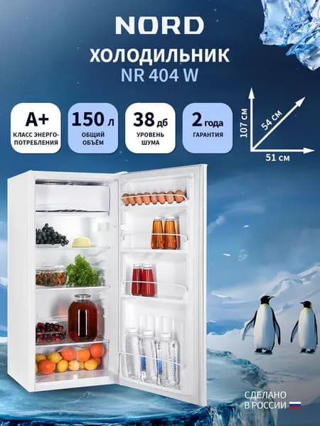 Мини-холодильник NORD NR 404 W однокамерный с низкотемпературным отделением для дома, офиса и дачи, объем 150 л, высота 107 см, перенавешиваемая дверца, энергоэффективность А+, 38 дБ, белый